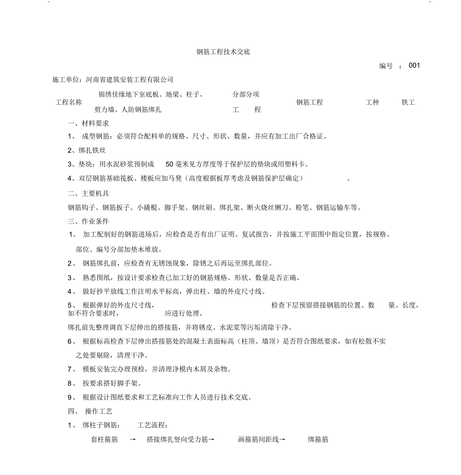 钢筋工程技术交底(带有人防钢筋工程)_第1页