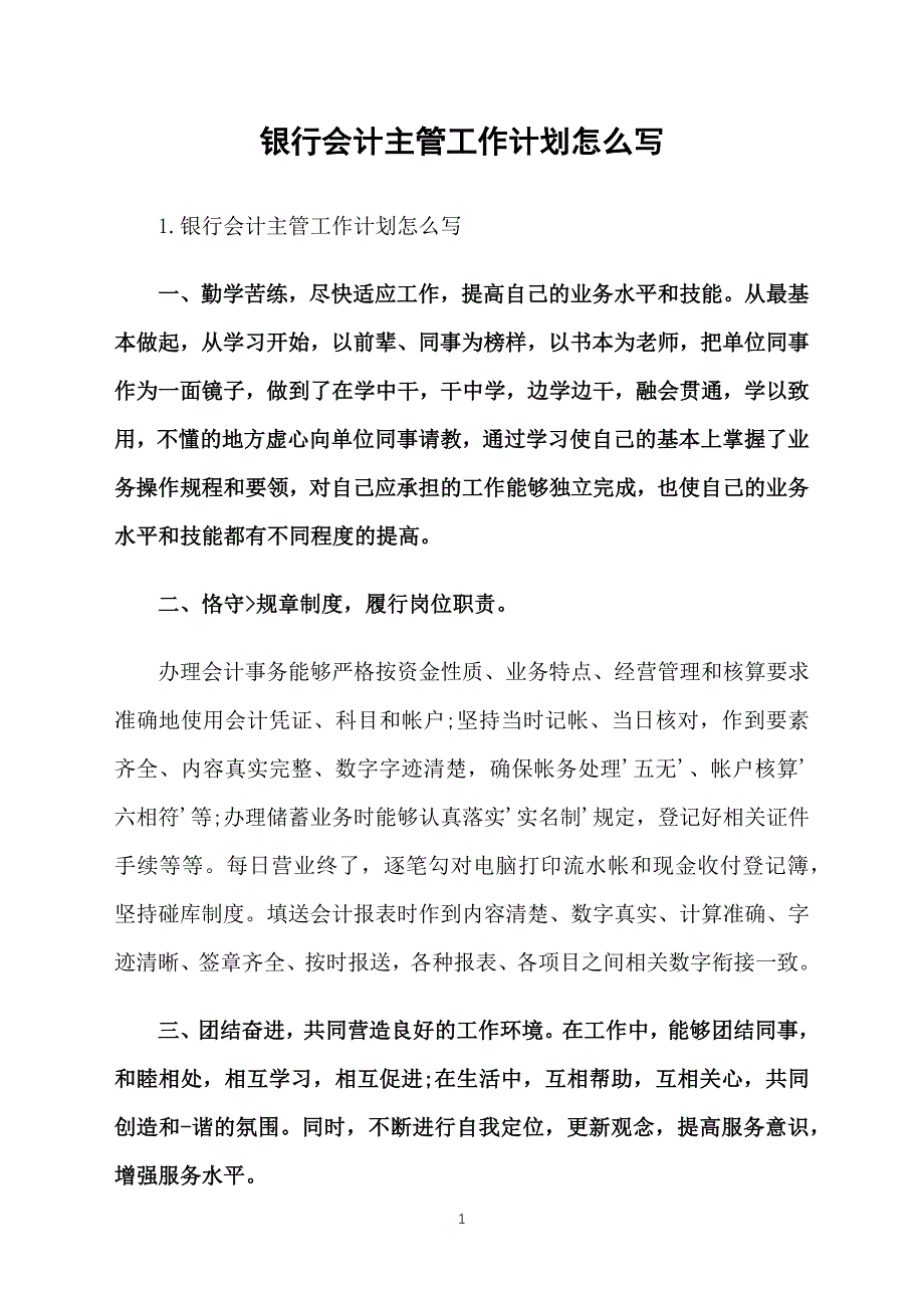 银行会计主管工作计划怎么写_第1页