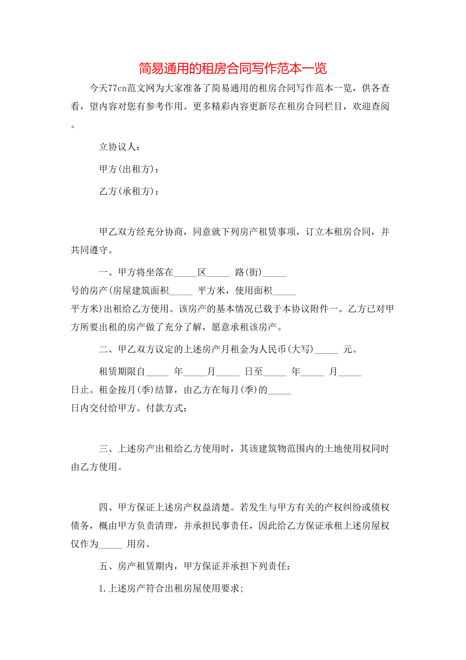 简易通用的租房合同写作一览_第1页