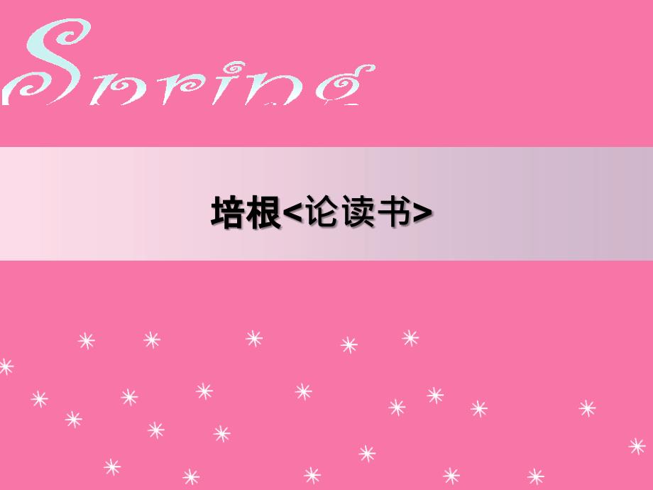 培根论读书PPT课件_第1页