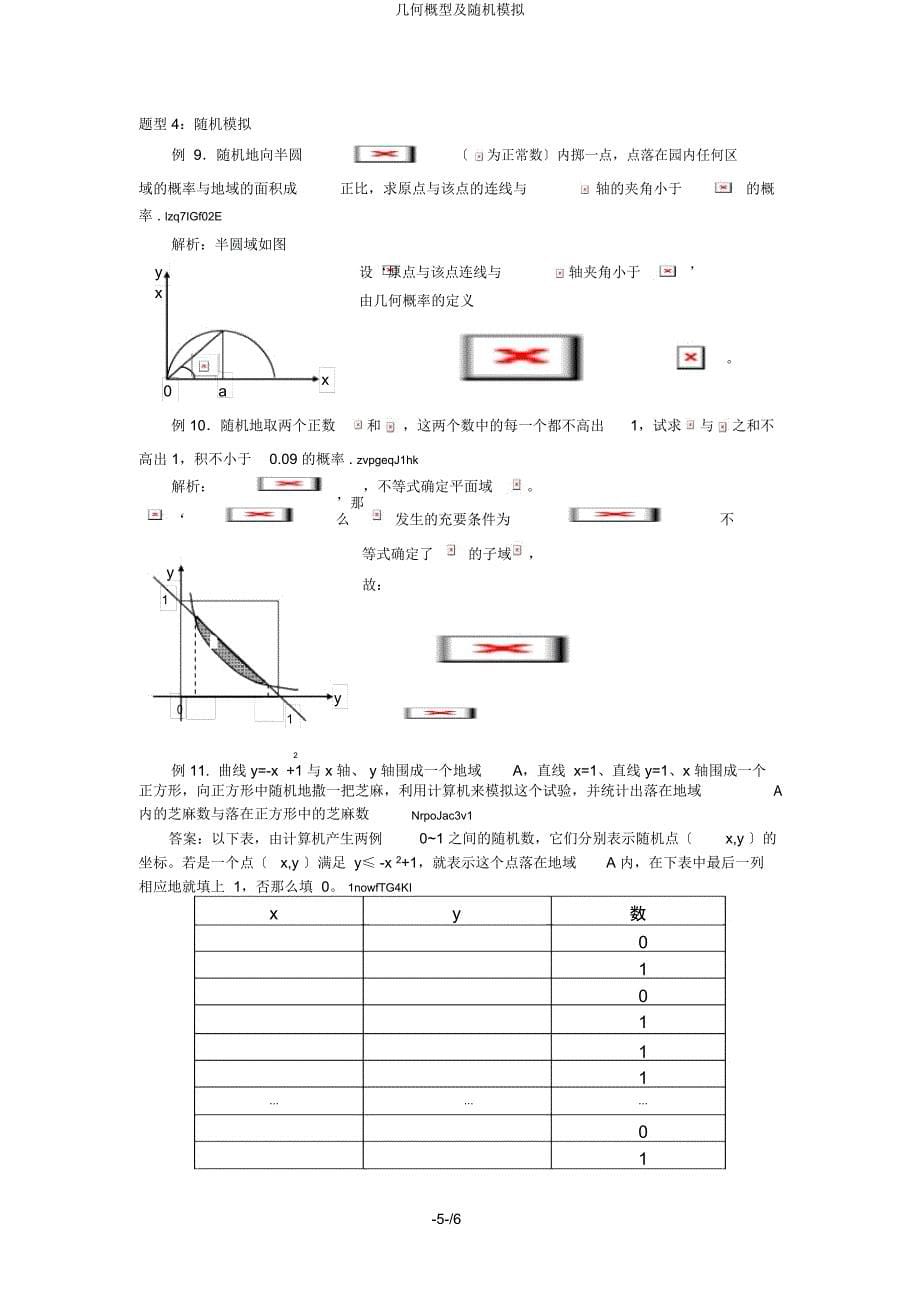 几何概型及随机模拟.docx_第5页