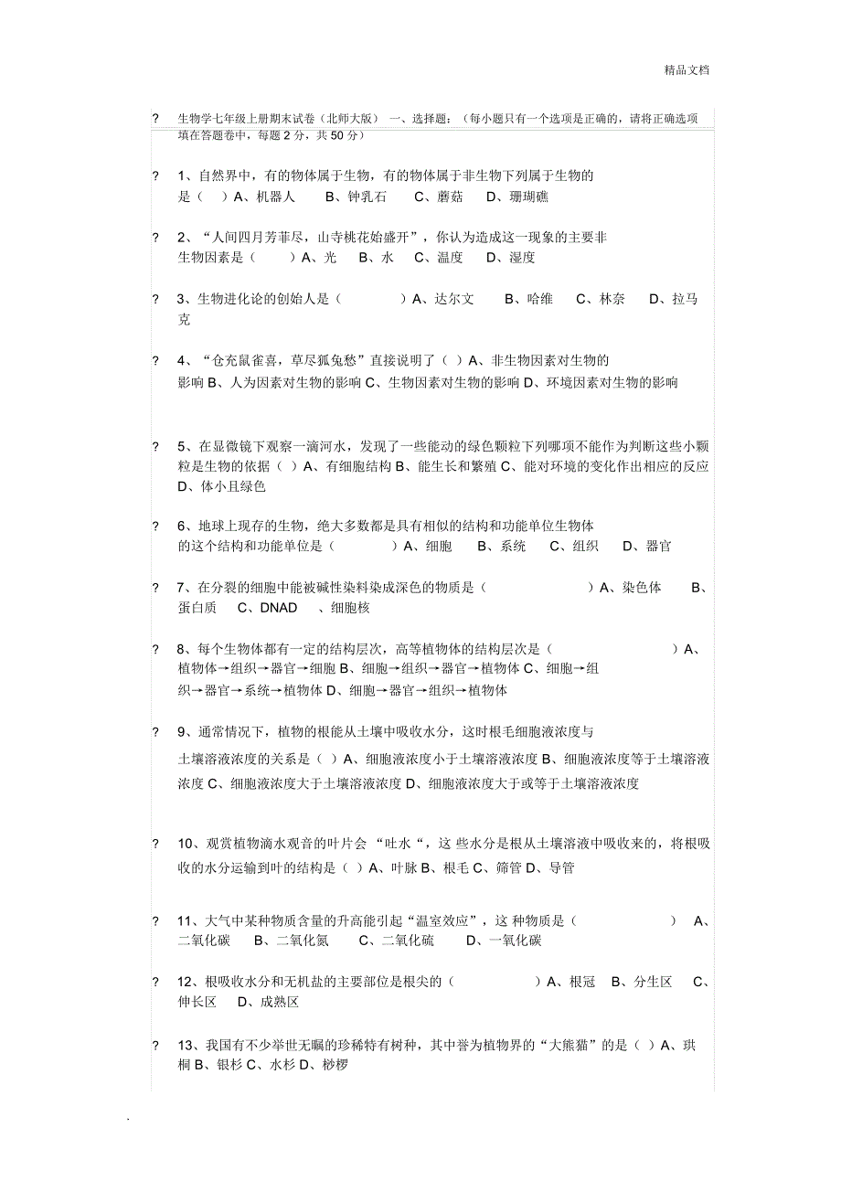 生物学七年级上册期末试卷_第1页