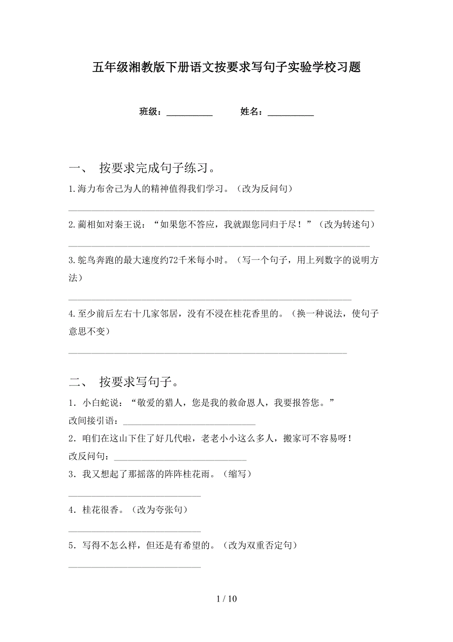 五年级湘教版下册语文按要求写句子实验学校习题_第1页