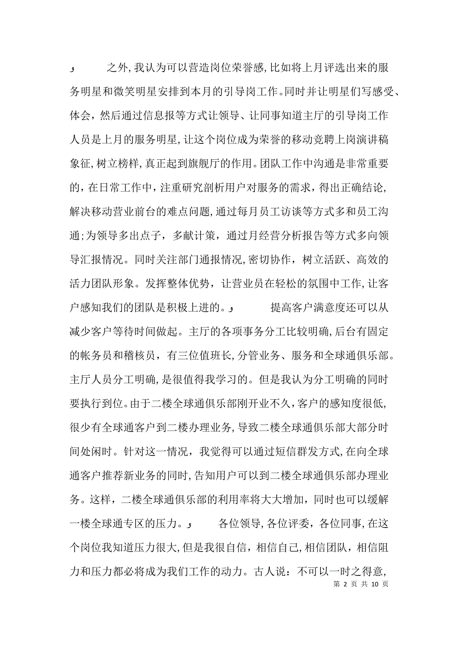 通讯业岗位竞聘发言稿_第2页