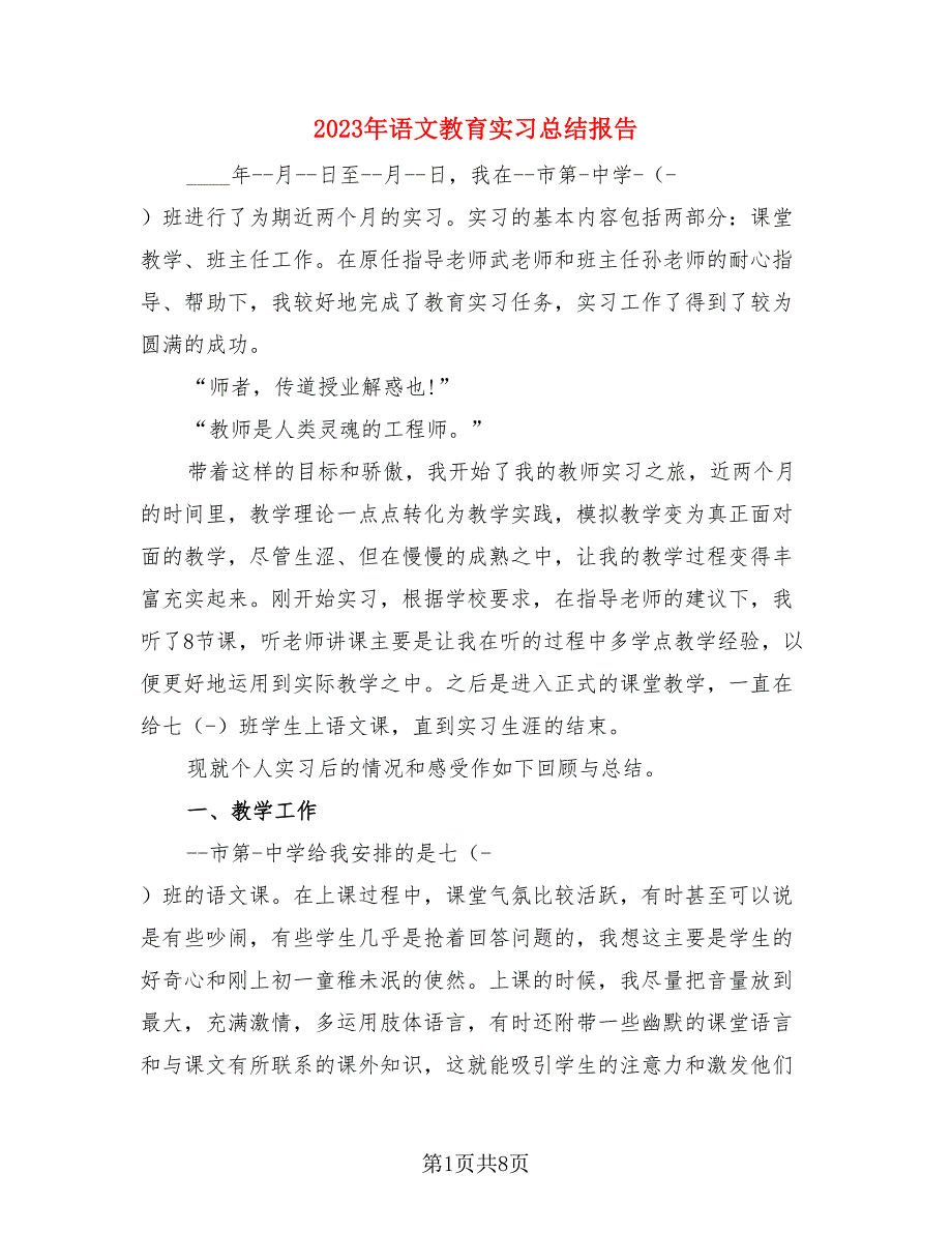 2023年语文教育实习总结报告.doc_第1页