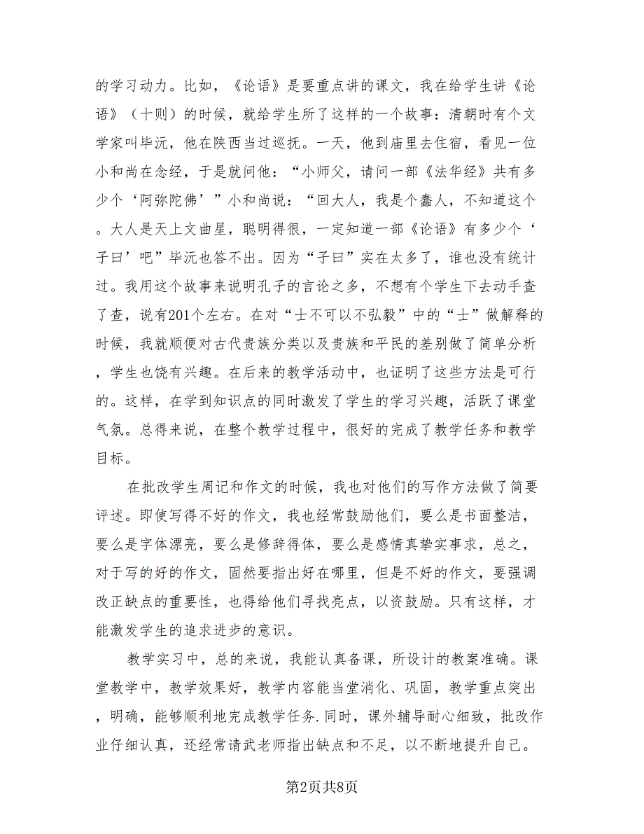 2023年语文教育实习总结报告.doc_第2页