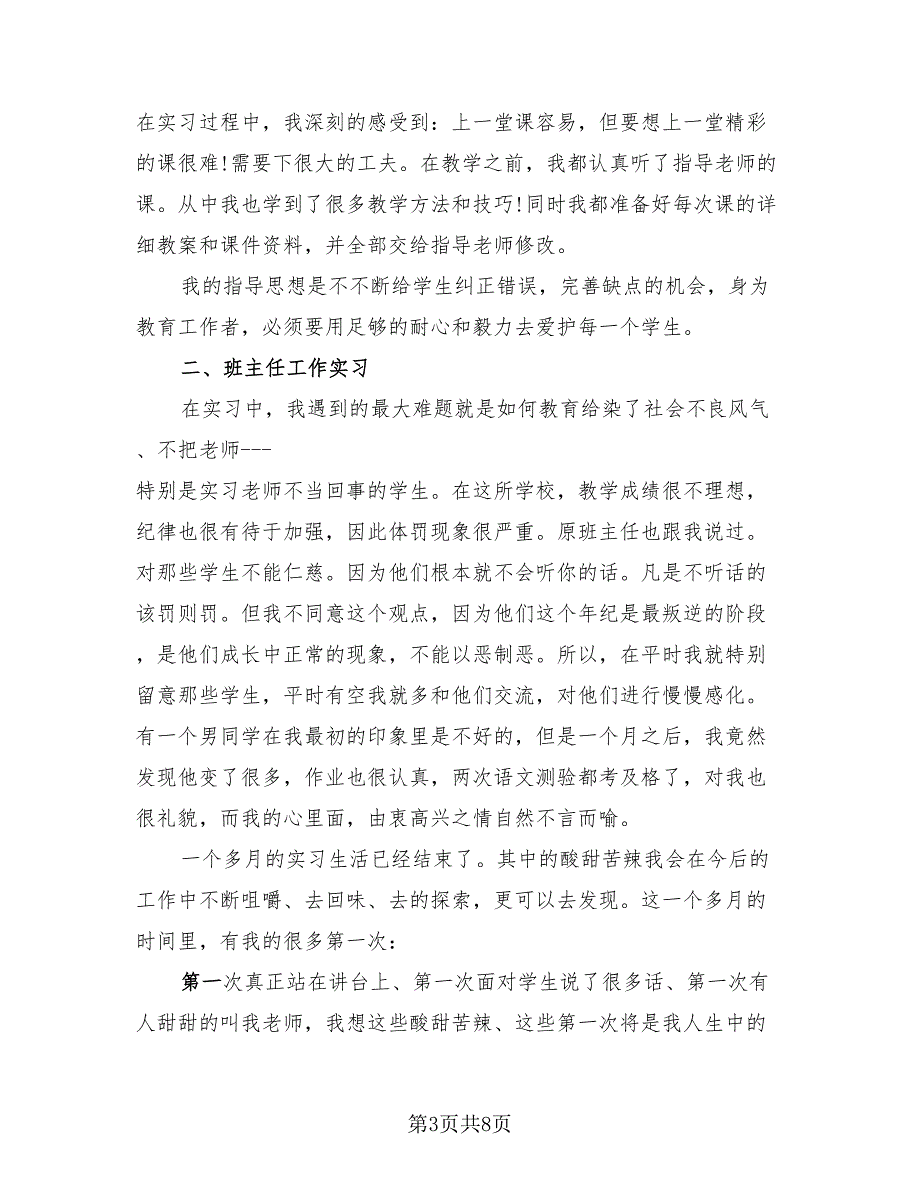 2023年语文教育实习总结报告.doc_第3页