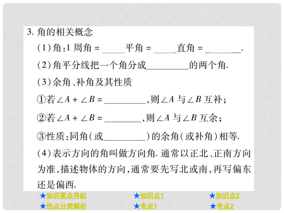 中考数学总复习 第一部分 基础知识复习 第4章 图形的认识及三角形 第1讲 线段、角、相交线、平行线课件_第3页