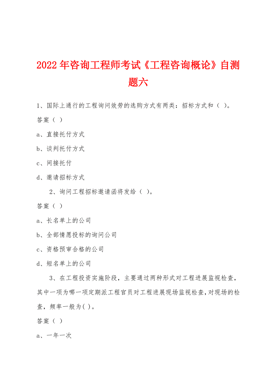 2022年咨询工程师考试《工程咨询概论》自测题六.docx_第1页