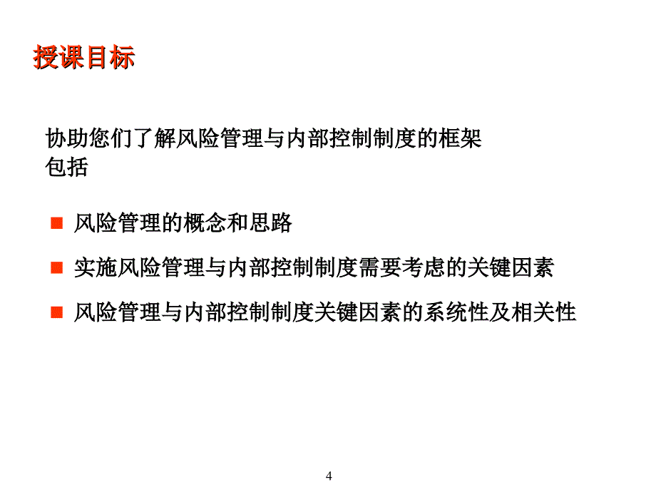 企业风险管理与内部控制实务_第4页