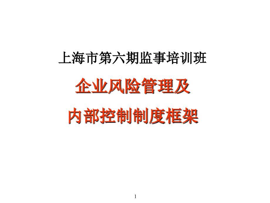 企业风险管理与内部控制实务