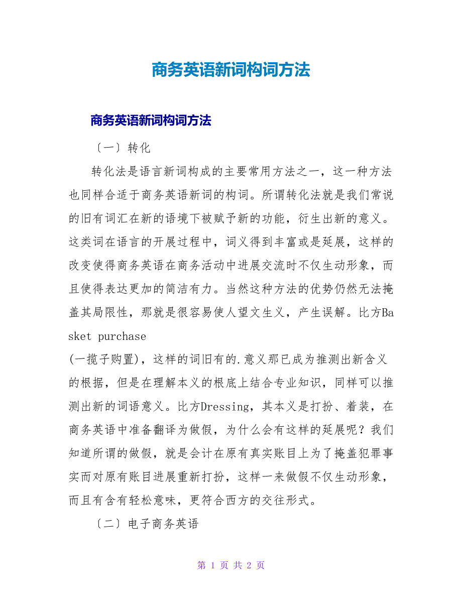 商务英语新词构词方法.doc_第1页