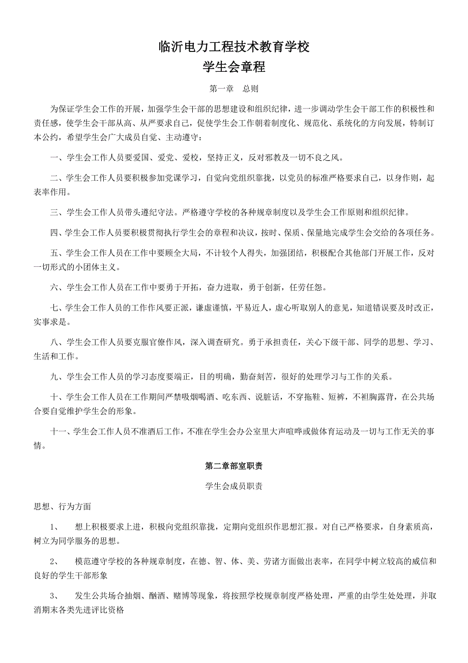 临沂电力工程技术教育学校学生会章程_第1页