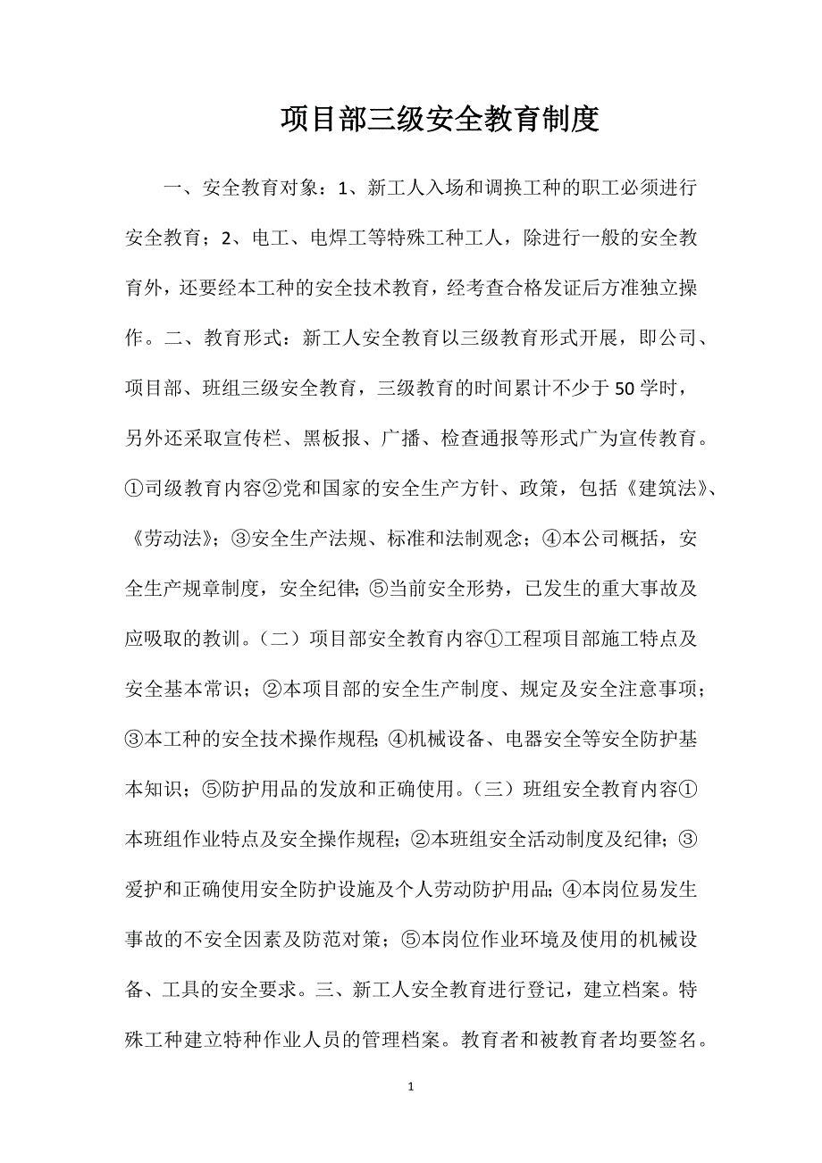 项目部三级安全教育制度_第1页