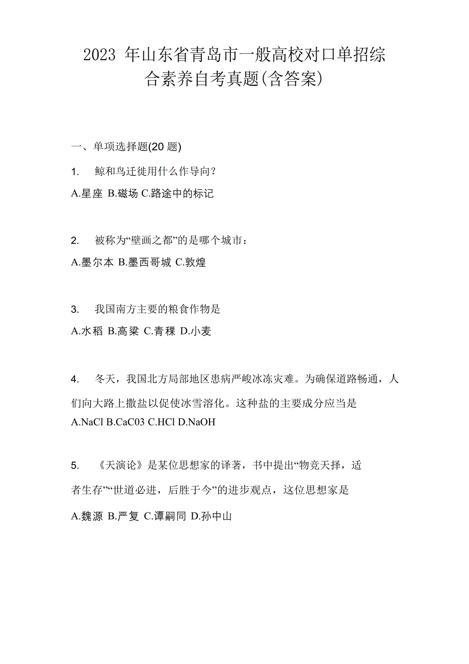 2023年山东省青岛市普通高校对口单招综合素质自考真题(含答案)_第1页