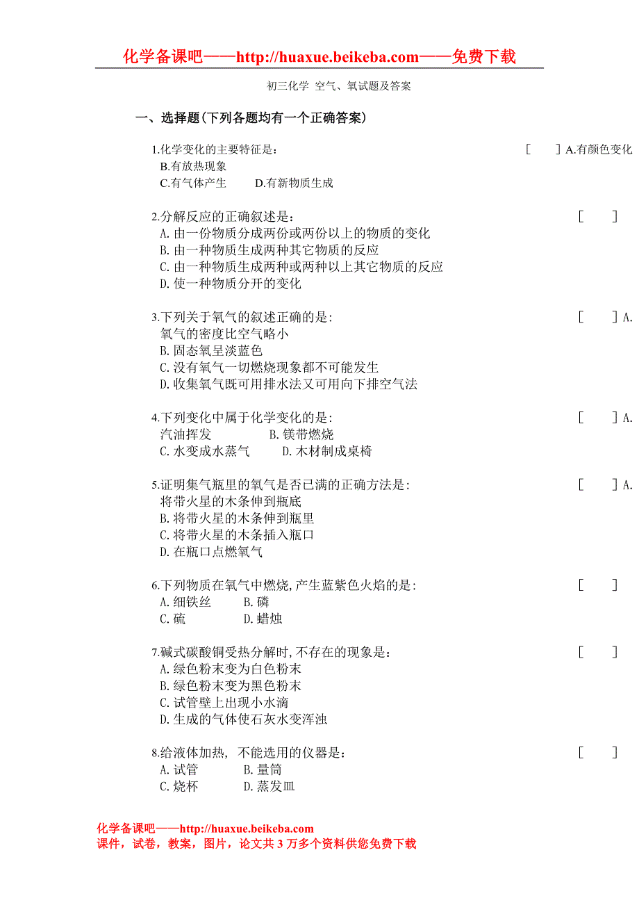 初三化学空气 氧气试题及答案.doc_第1页