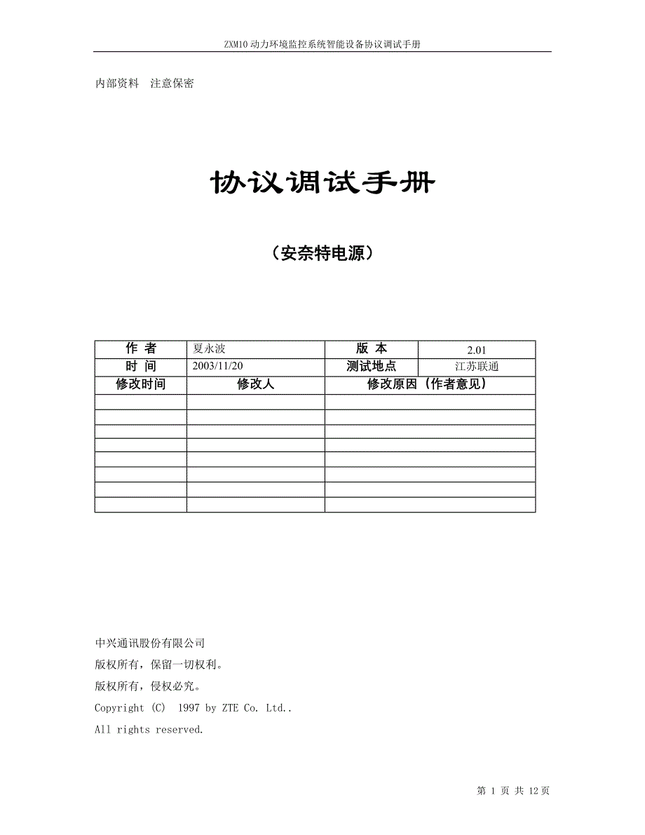 深圳安耐特Enatel(SM21)协议调试手册.doc_第1页