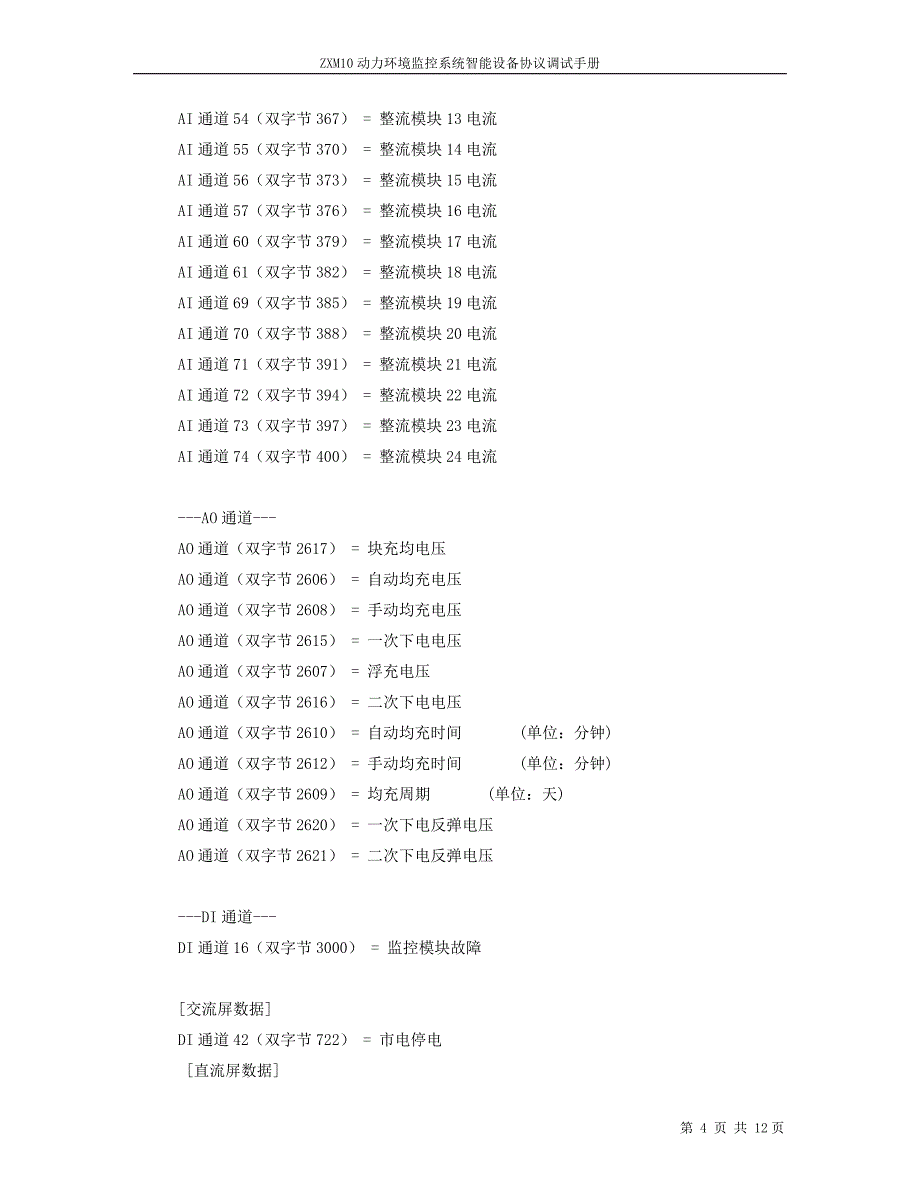 深圳安耐特Enatel(SM21)协议调试手册.doc_第4页