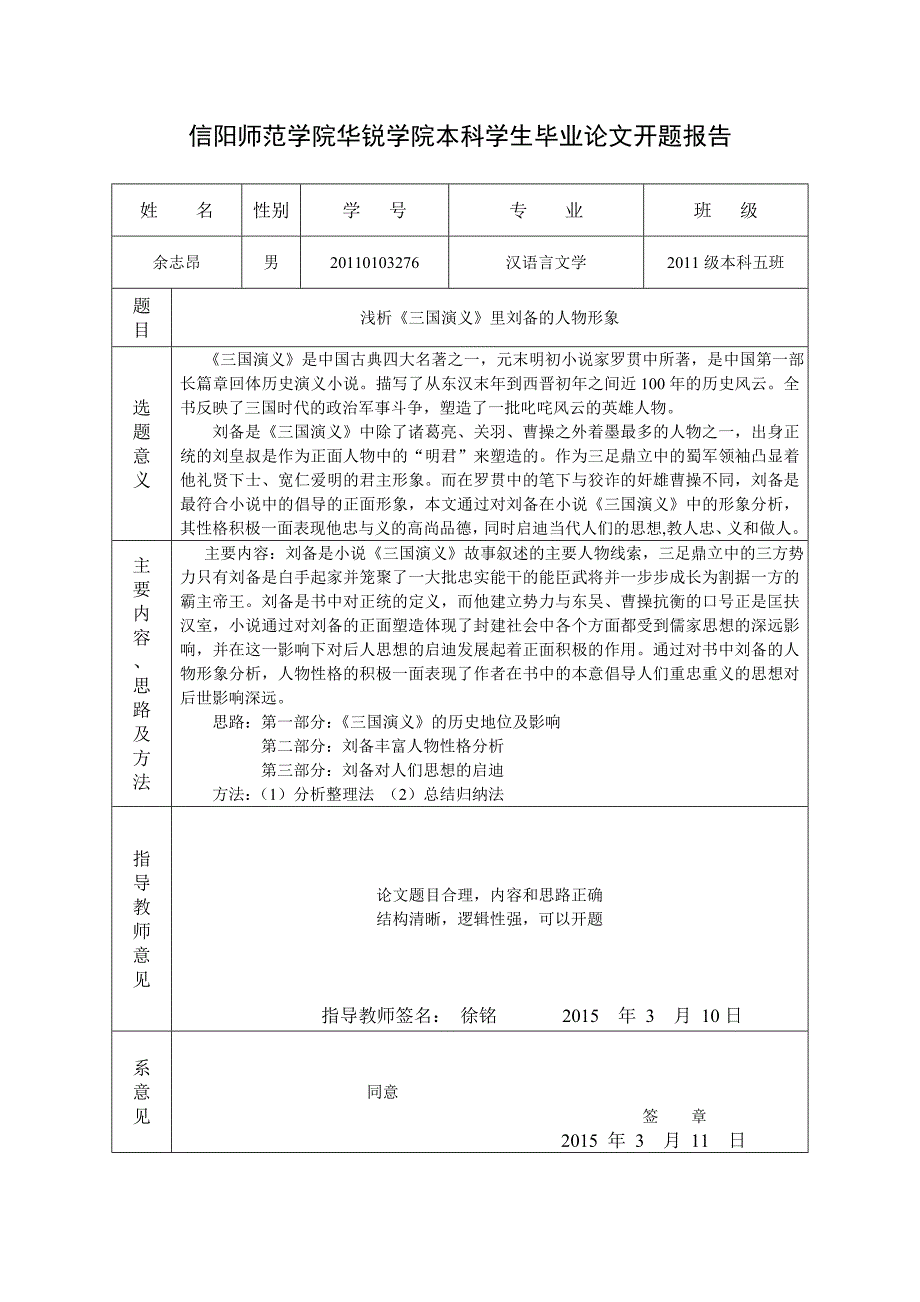 浅析《三国演义》里刘备的人物形象开题报告_第1页