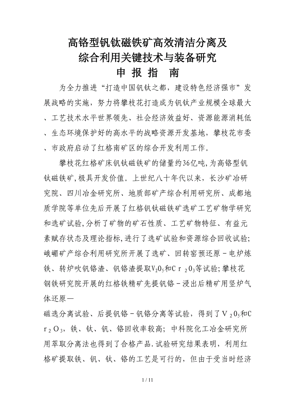 高铬型钒钛磁铁矿高效清洁分离及_第1页