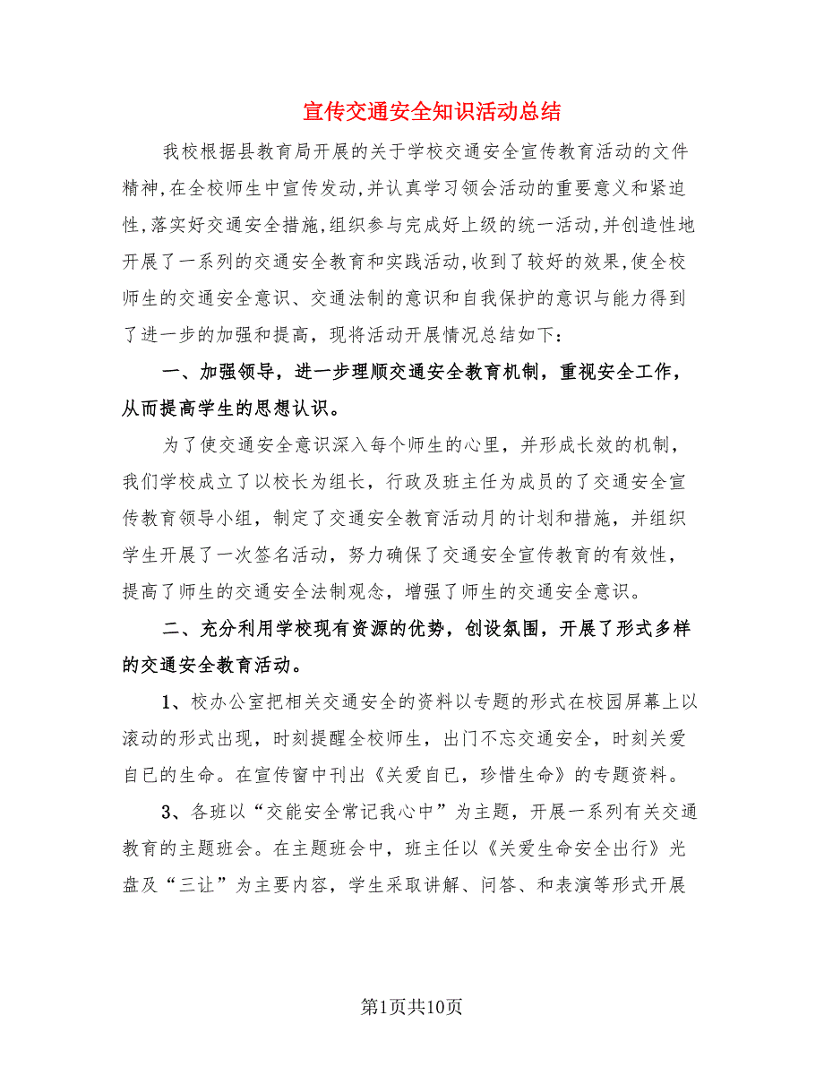 宣传交通安全知识活动总结.doc_第1页