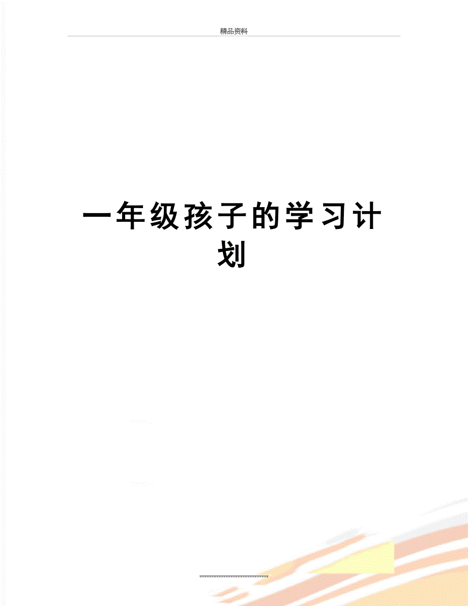 最新一年级孩子的学习计划_第1页