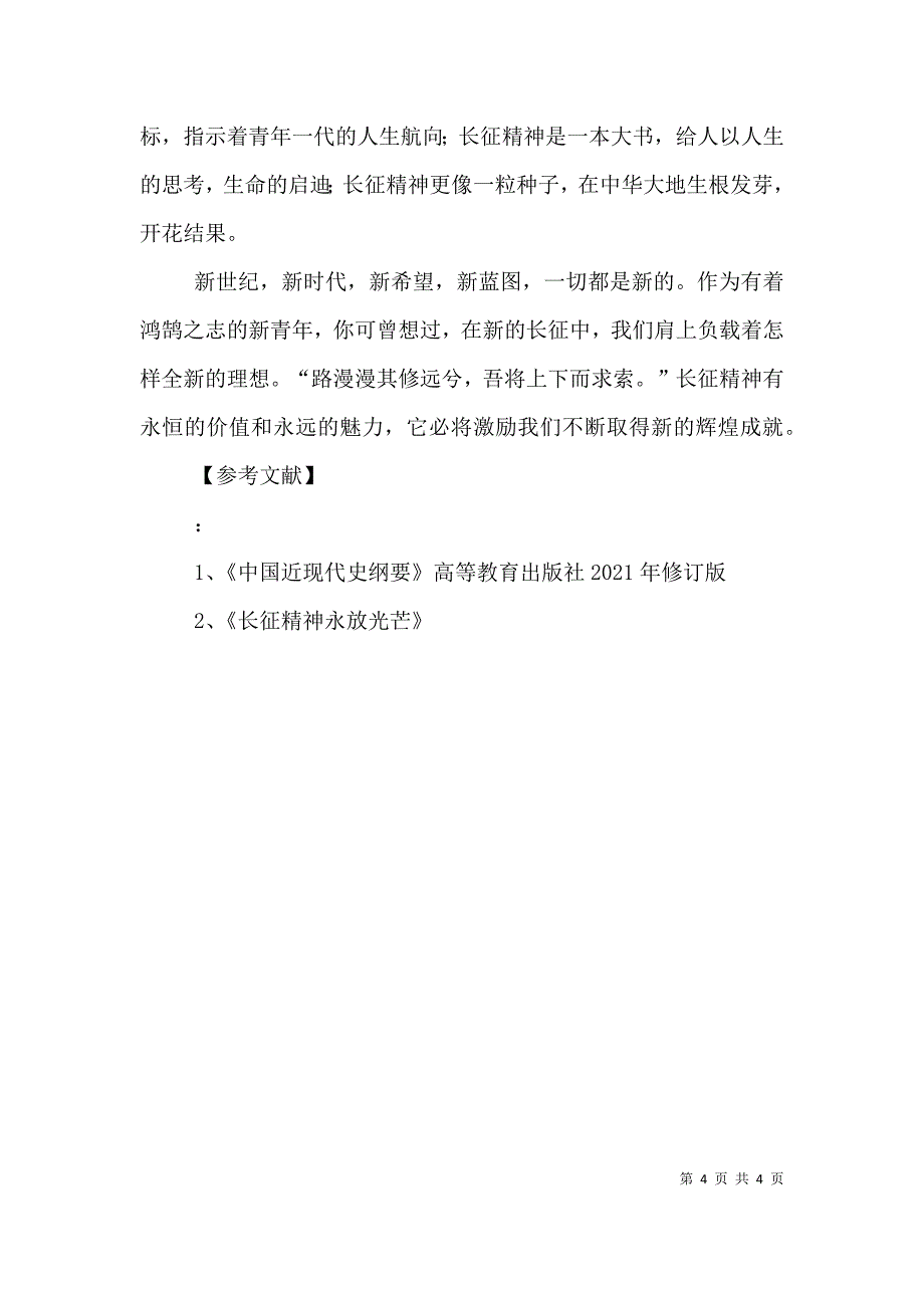 长征精神的时代意义[推荐].doc_第4页