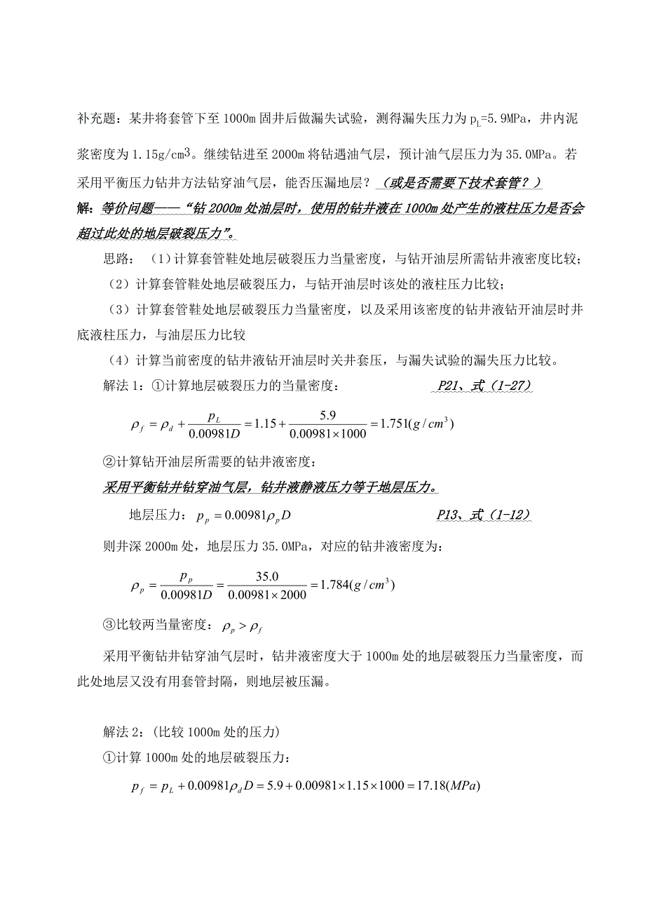 中国石油大学(华东)钻井工程课后题答案_第3页