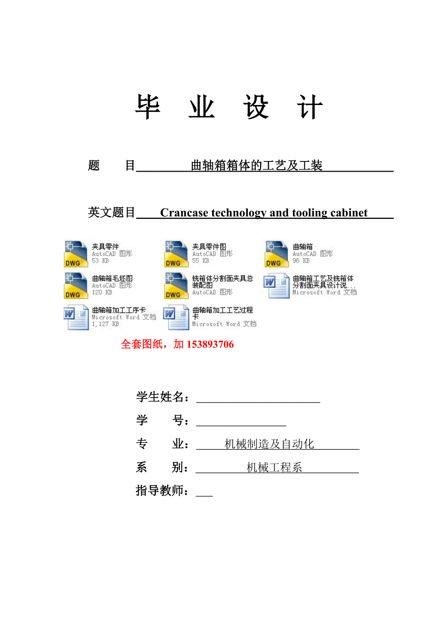 机械毕业设计（论文）-曲轴箱工艺及铣箱体分割面夹具设计【全套图纸】_第1页