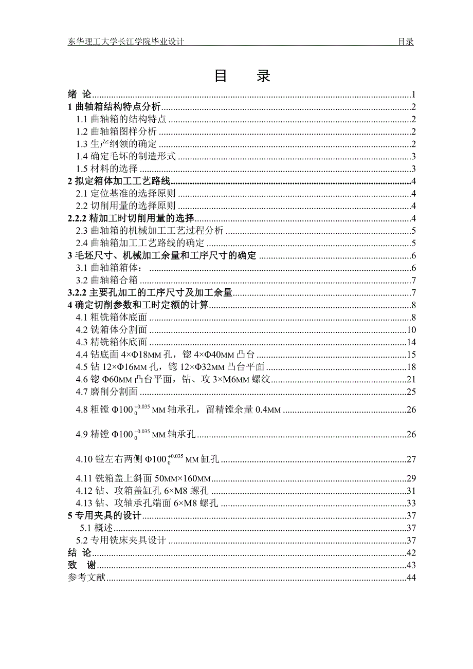 机械毕业设计（论文）-曲轴箱工艺及铣箱体分割面夹具设计【全套图纸】_第5页