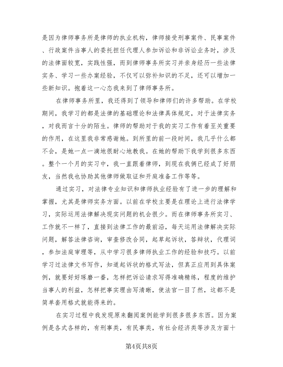 实习律师个人工作总结模板（2篇）.doc_第4页