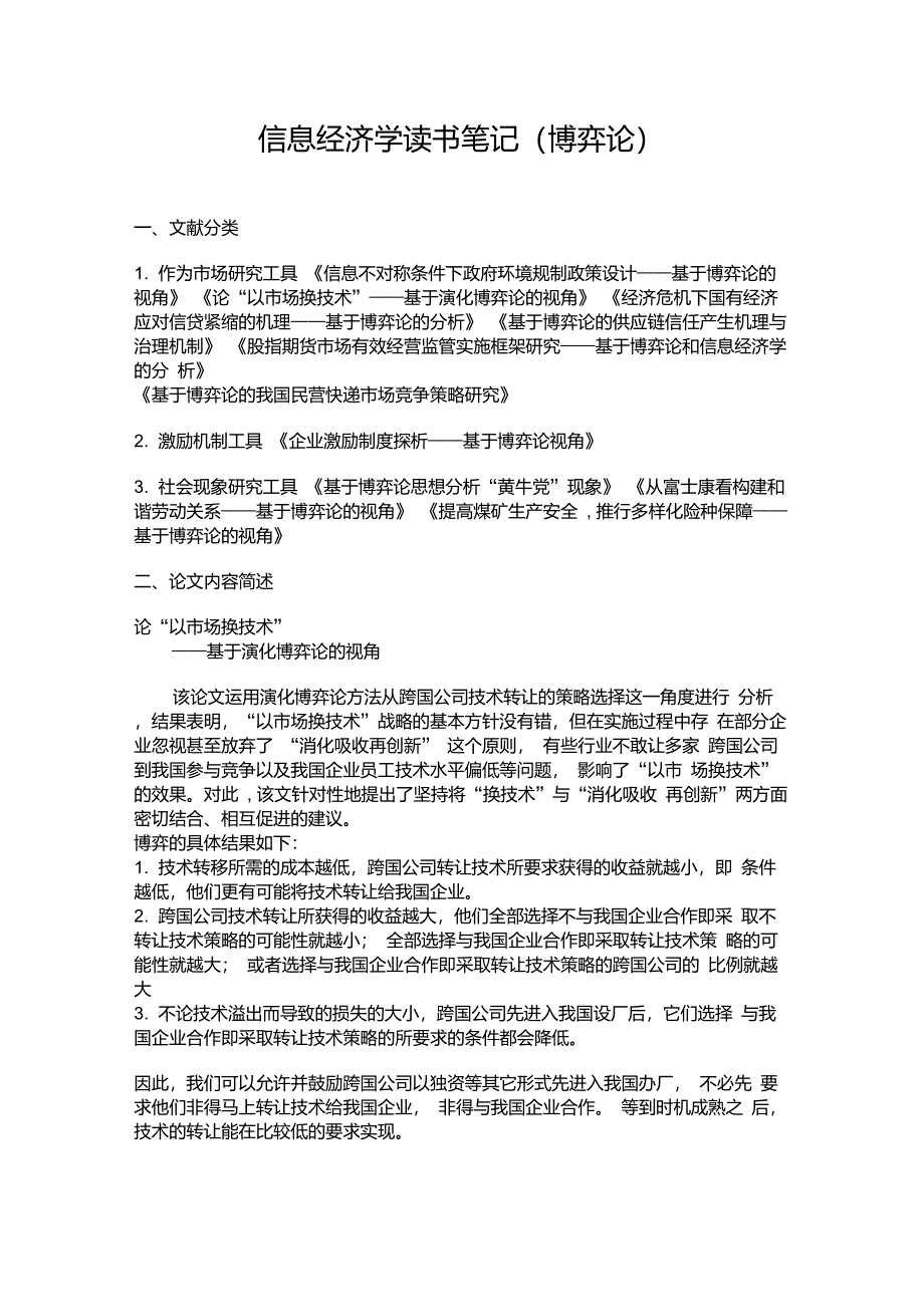《信息经济学》读书笔记-博弈论2_第1页