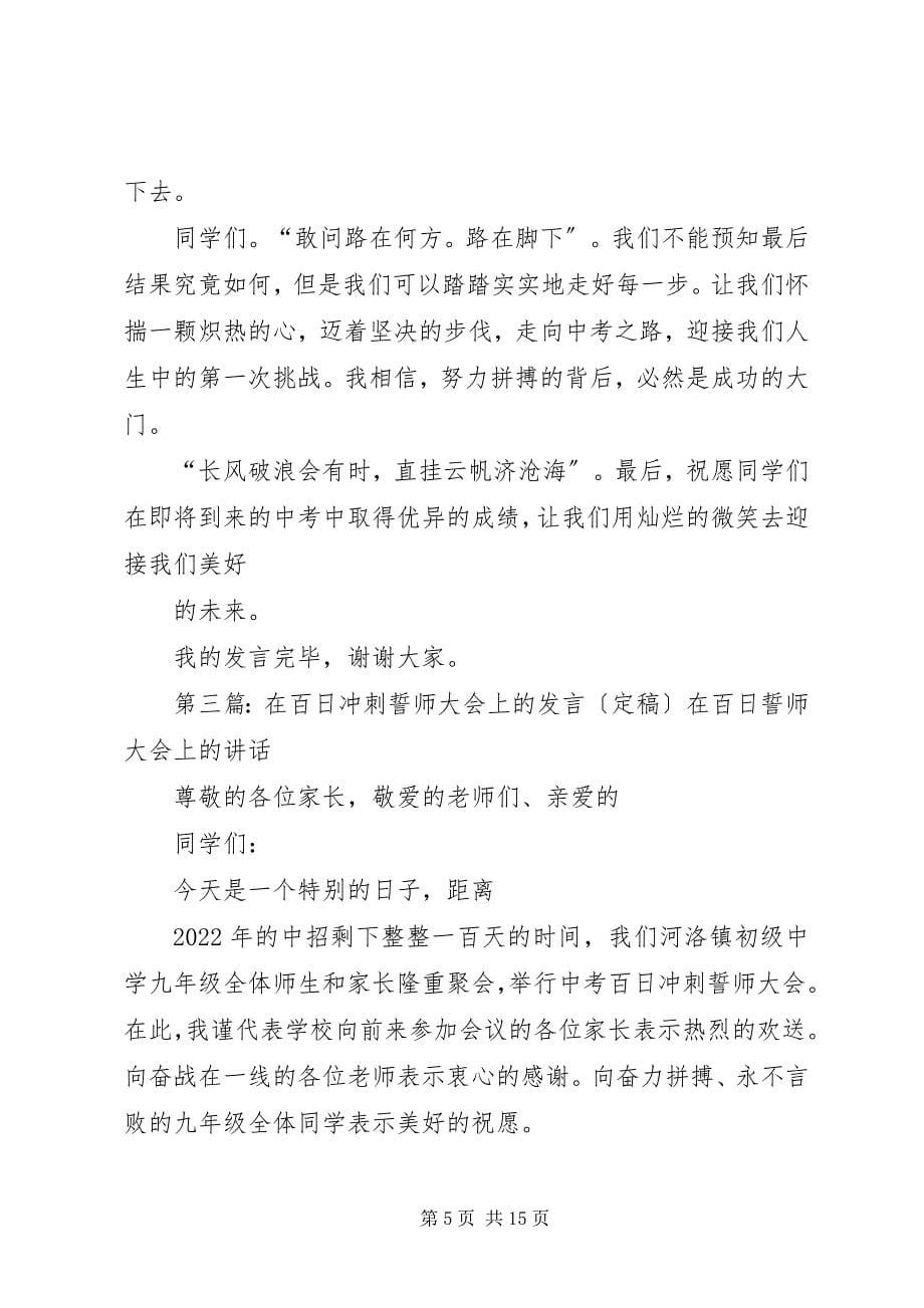 2023年在百日誓师大会上的发言.docx_第5页