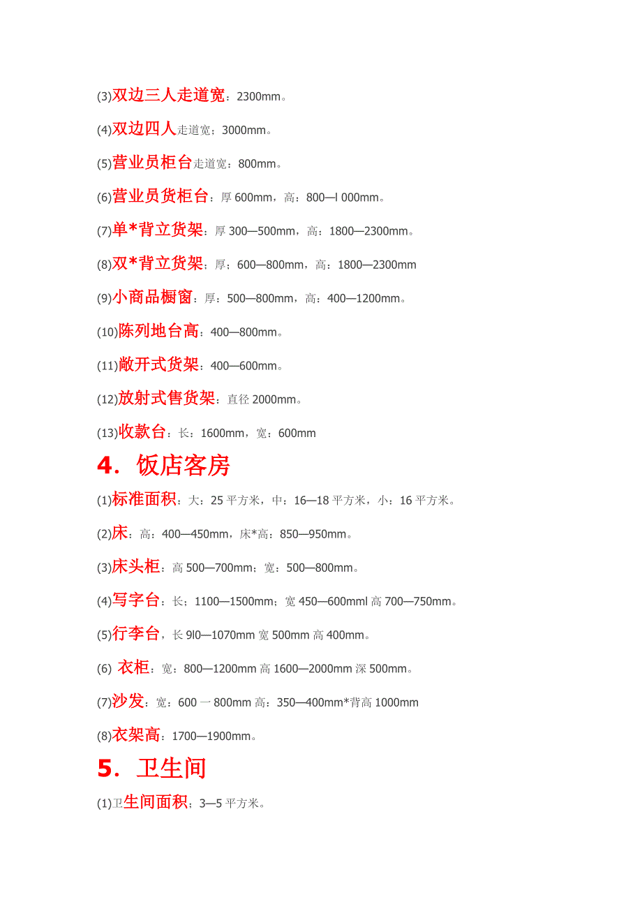 人体工程学与室内设计 （精选可编辑）.DOCX_第4页