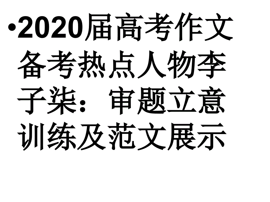 高考作文备考热点人物审题立意训练及范文展示ppt课件_第1页