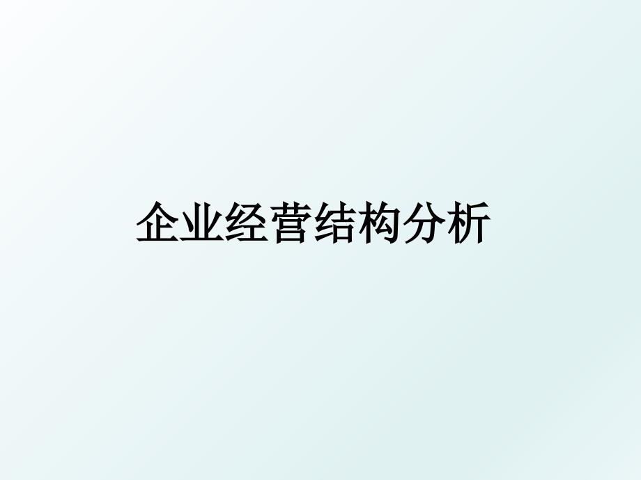 企业经营结构分析_第1页