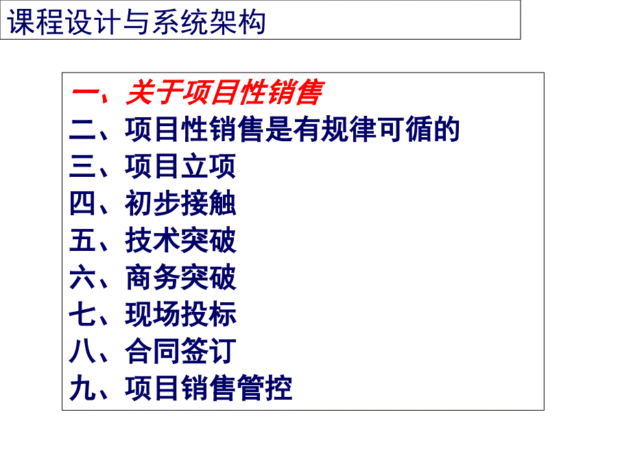 项目性销售流程管理的策略培训-(1)课件_第3页