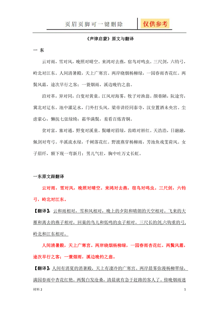 《声律启蒙》原文与翻译[沐风教育]_第1页