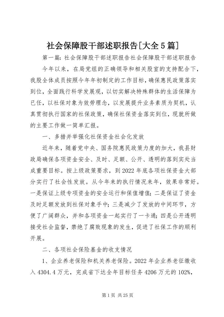 2023年社会保障股干部述职报告大全篇.docx_第1页