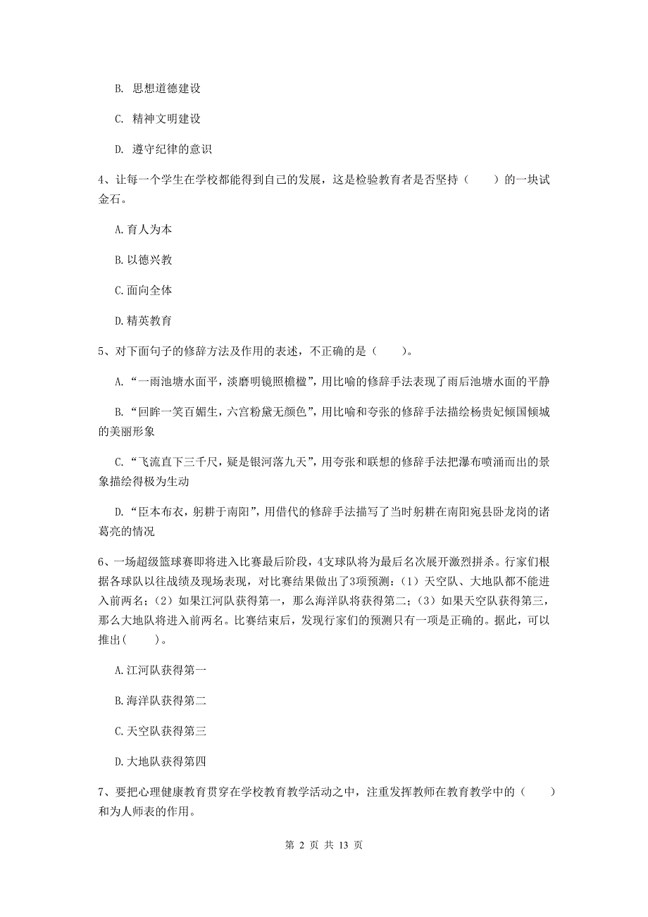 2019年上半年小学教师资格证《综合素质》过关检测试题C卷 含答案.doc_第2页