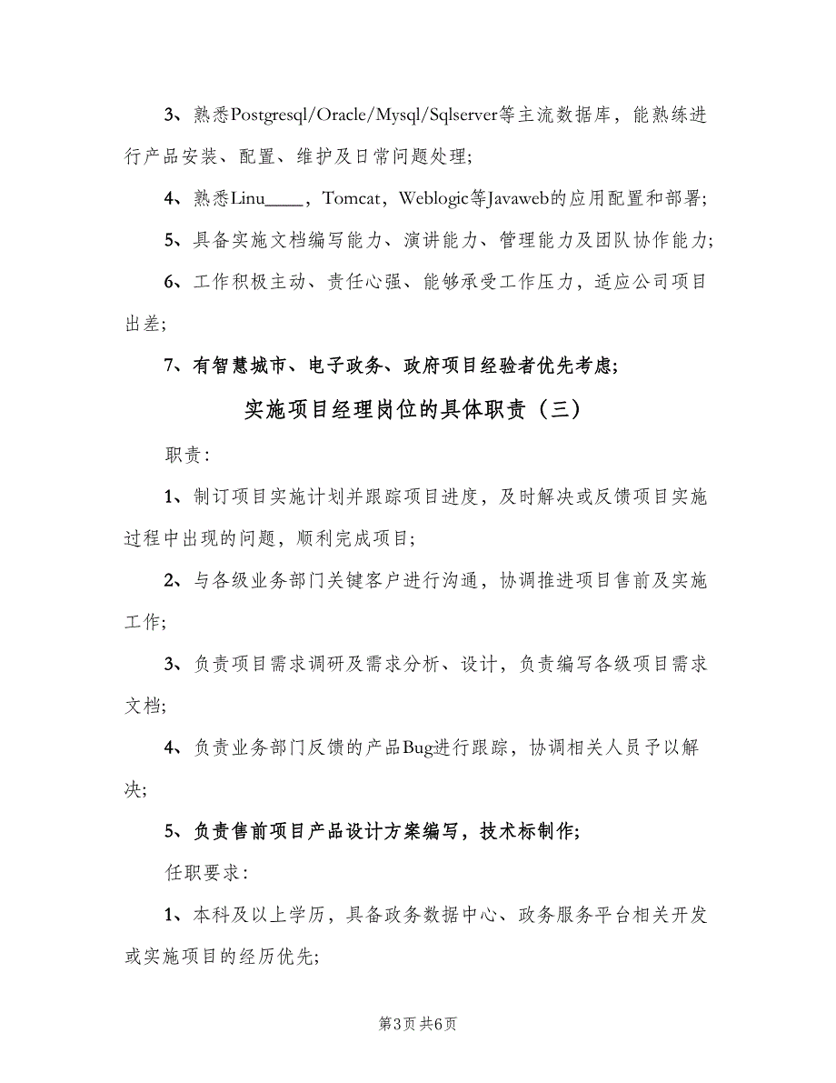 实施项目经理岗位的具体职责（五篇）_第3页