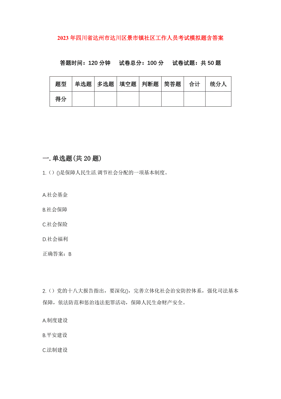 2023年四川省达州市达川区景市镇社区工作人员考试模拟题含答案_第1页