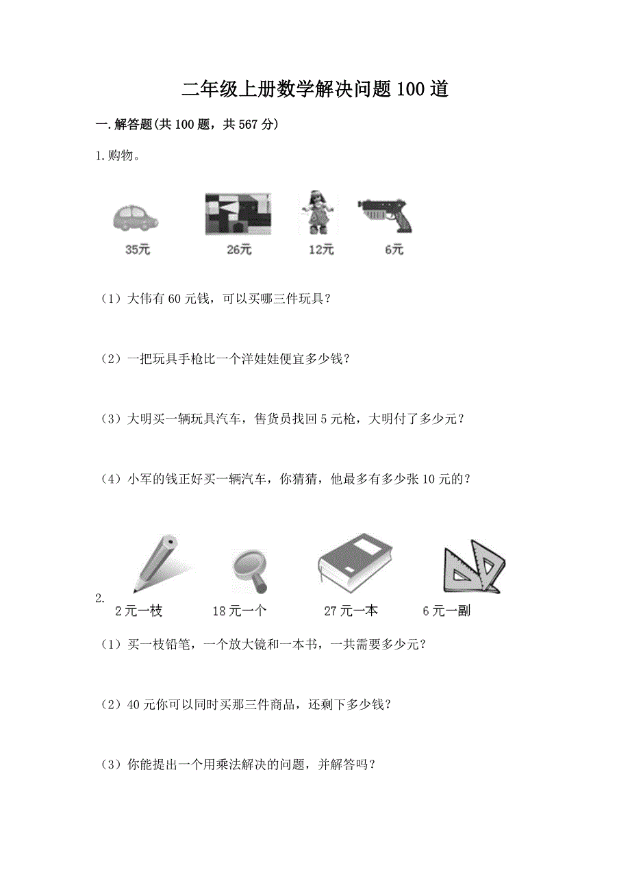 二年级上册数学解决问题100道精品(突破训练).docx_第1页