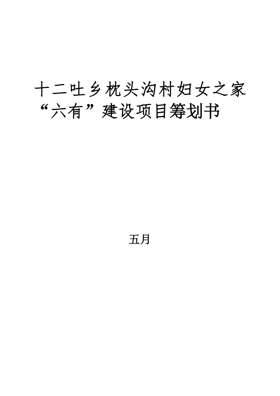 妇女之家六个有建设项目计划书模板_第1页