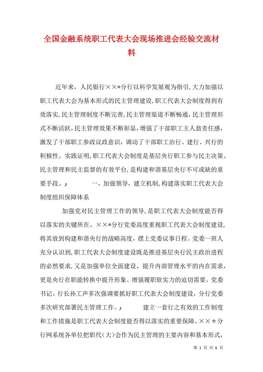 全国金融系统职工代表大会现场推进会经验交流材料_第1页