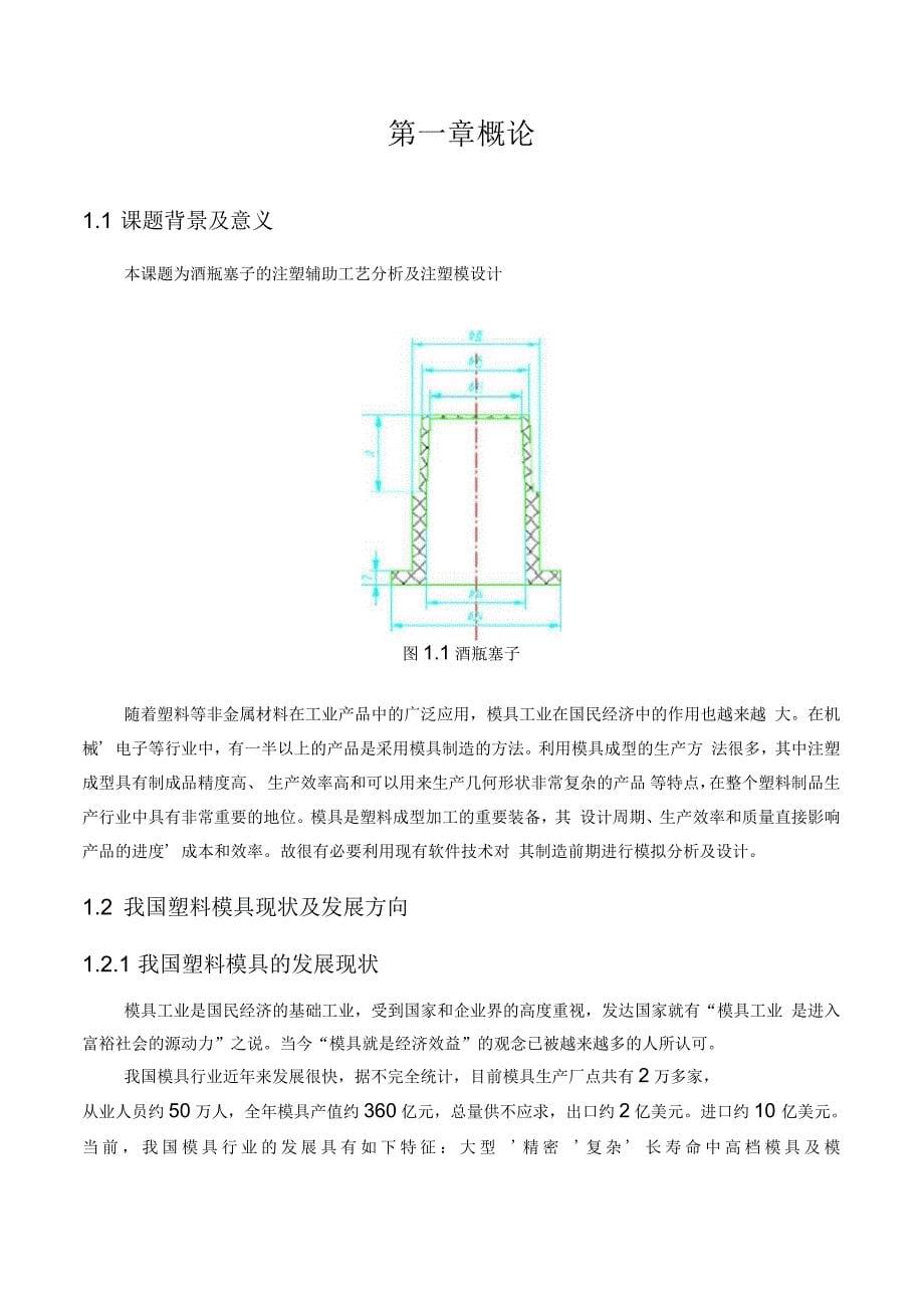 注塑模具课程设计说明书范文模版_第5页