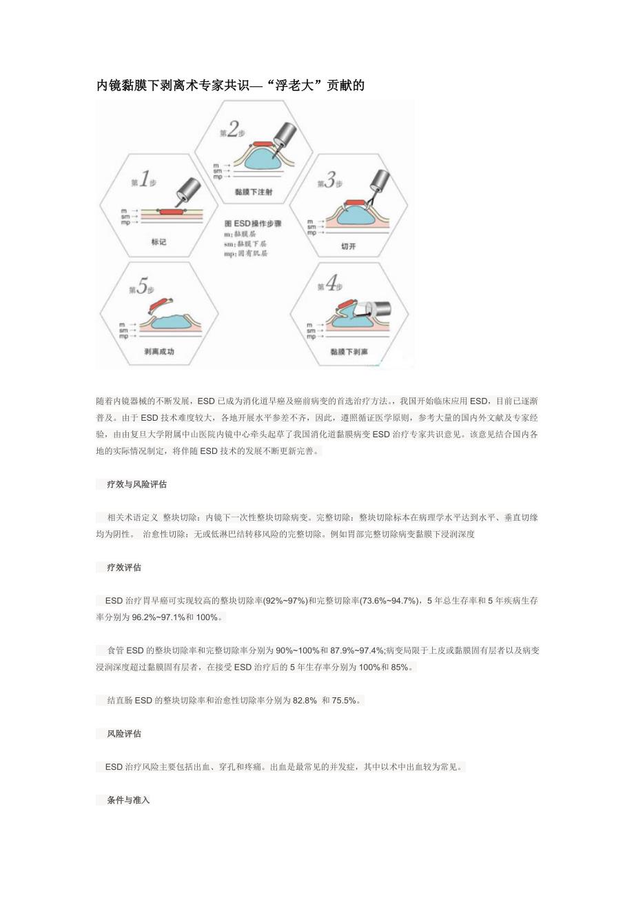 内镜黏膜下剥离术专家共识_第1页