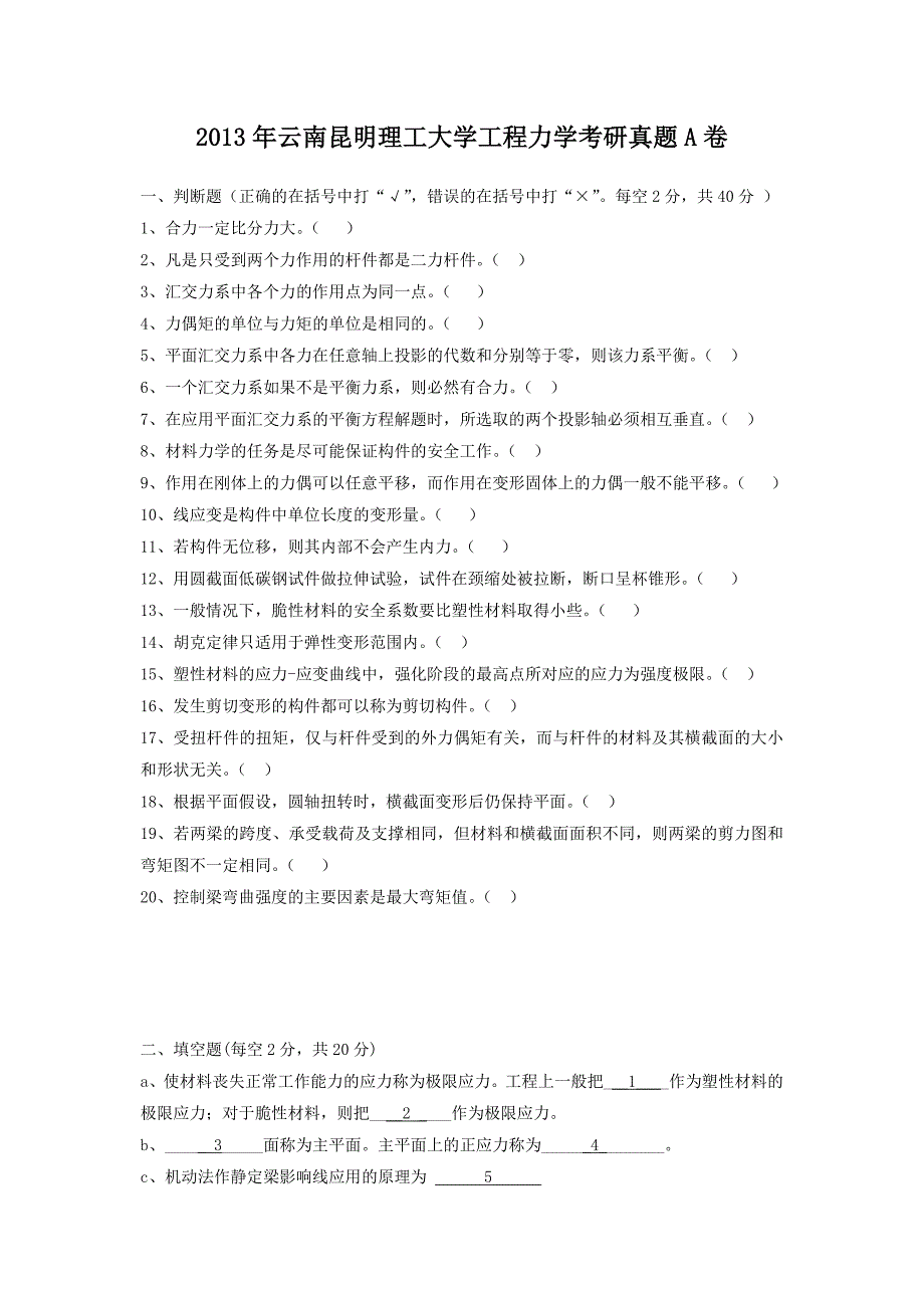 2013年云南昆明理工大学工程力学考研真题A卷_第1页