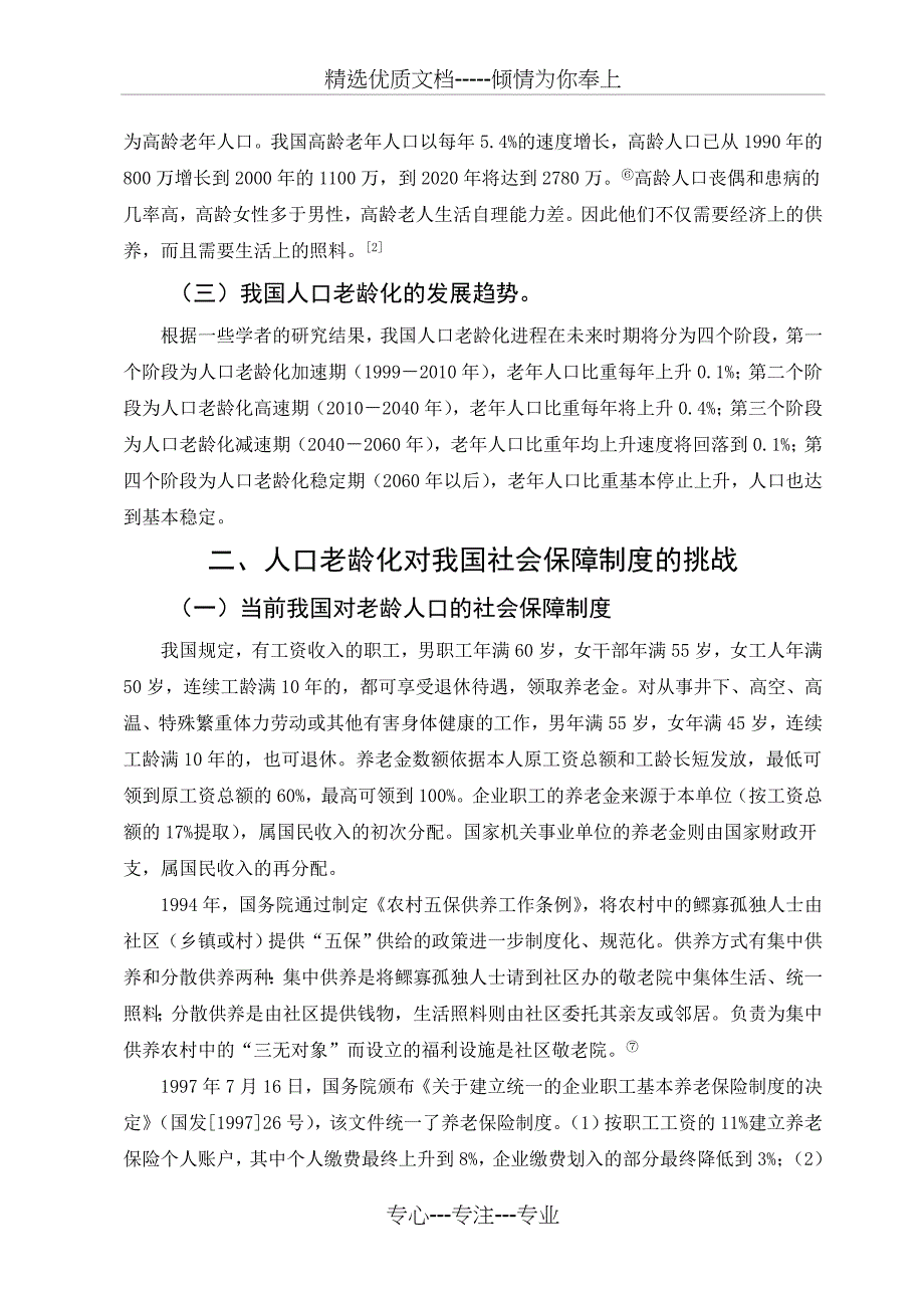 论人口老龄化对我国社会保障制度的挑战_第3页