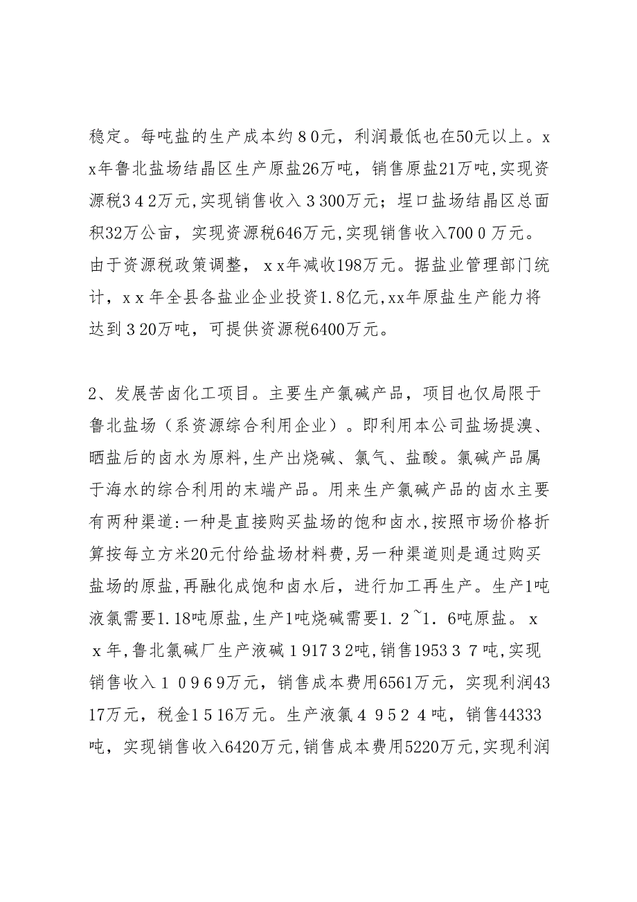 关于海水资源综合利用税收的调研报告_第4页